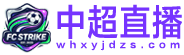 中超直播
